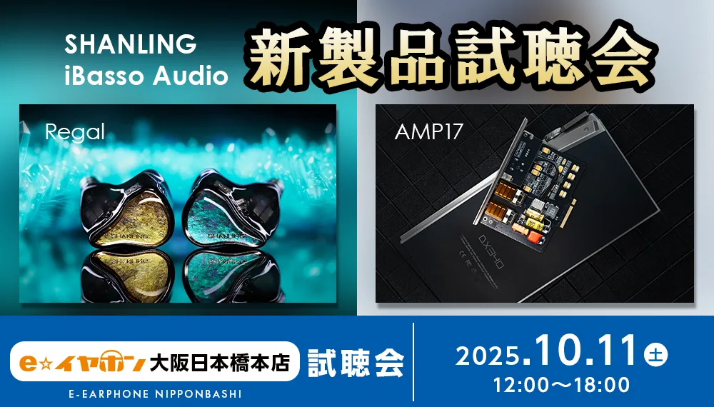 SHANLING / iBasso Audio 新製品試聴会