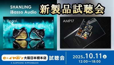SHANLING / iBasso Audio 新製品試聴会