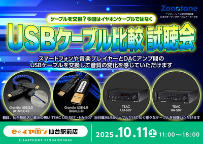 Zonotone USBケーブル比較試聴会