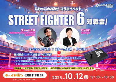 ストーム久保さん＆じゃじいさん来店！ストリートファイター6対戦会！