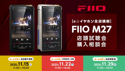 【e☆イヤホン全店横断】FIIO 新フラッグシップDAP『M27』店頭試聴会／購入相談会