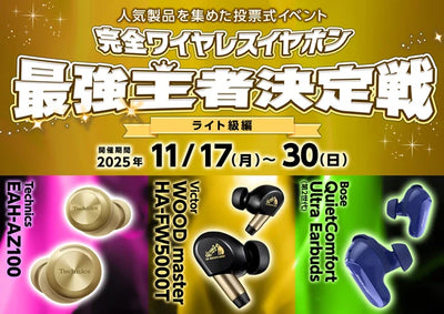 【ライト級】完全ワイヤレスイヤホン最強王者決定戦