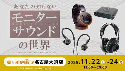 あなたの知らないモニターサウンドの世界
