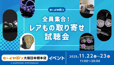 全員集合！レアもの取り寄せ試聴会！！