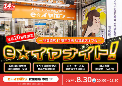 e☆イヤナイト ※抽選限定