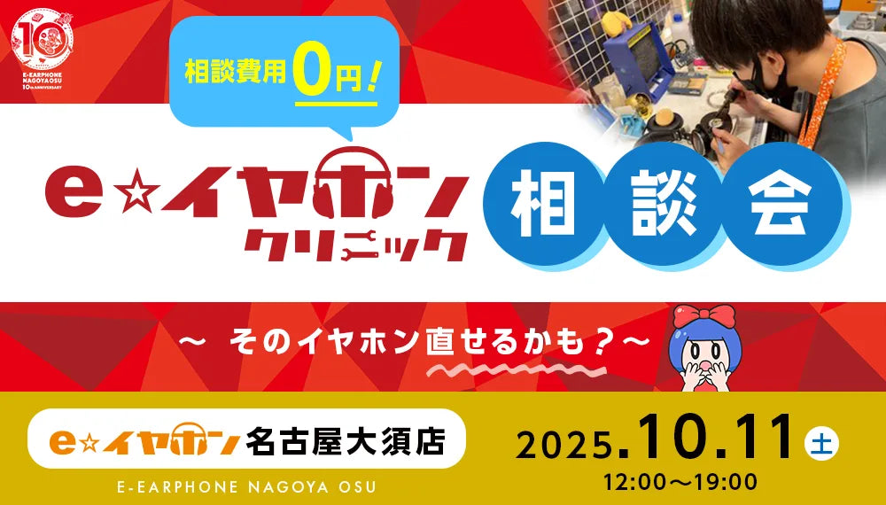 相談費用0円！e☆イヤホンクリニック相談会