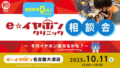 相談費用0円！e☆イヤホンクリニック相談会