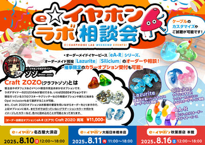 e☆イヤホン・ラボ相談会