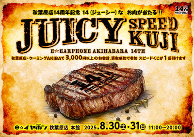 14（ジューシー）なお肉が当たる！！　秋葉原店14周年記念スピードくじ