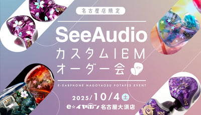 ポタフェス名古屋開催記念！SeeAudioカスタムIEMオーダー会