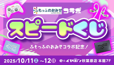 ふもっふのおみせコラボスピードくじ！