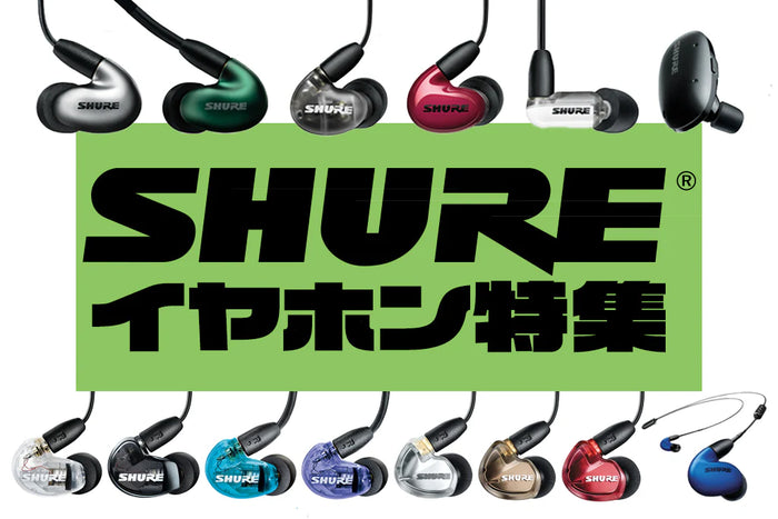 SHURE（シュア）おすすめイヤホン特集