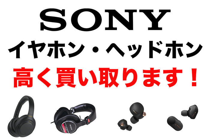 【高額買取】SONYのイヤホン・ヘッドホン高く買い取ります！