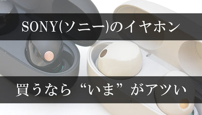 ソニーに乗り換えるなら”今”しかない！ソニーの人気イヤホンWF-1000XM5などが最大2,000円OFF！