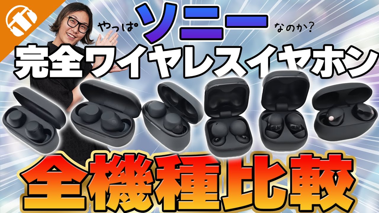 保存版】ソニー(SONY)の完全ワイヤレスイヤホン全機種比較！ ｜どれを