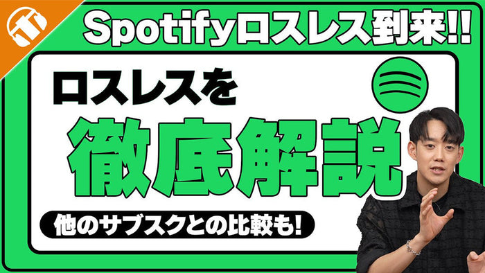 【Spotifyロスレス登場】ロスレスって何？音質の違いを専門店が詳しく解説、他のサブスクとの比較も交えてご紹介！