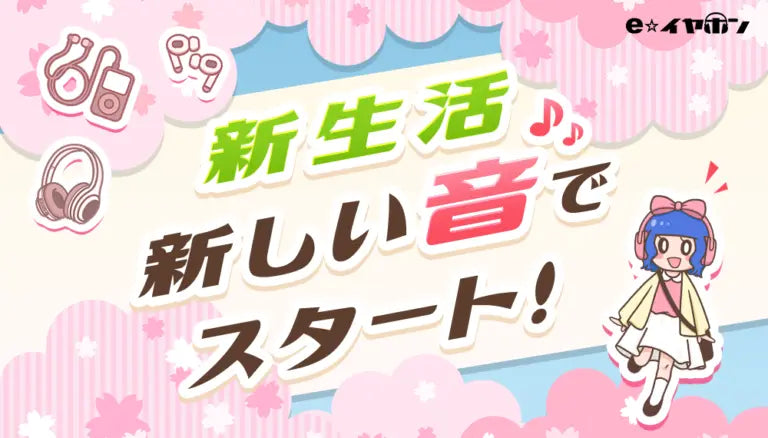 新生活を良い音で！旬なイヤホンヘッドホンをご紹介