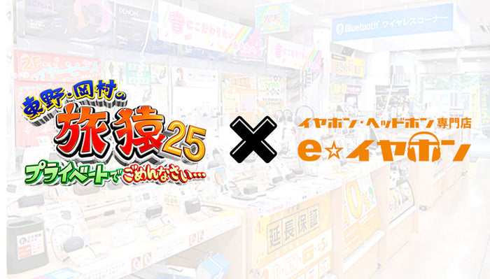 “旅猿”でご紹介いただいたイヤホン・ヘッドホンまとめ！【東野幸治さん、岡村隆史さん、持田香織さん】