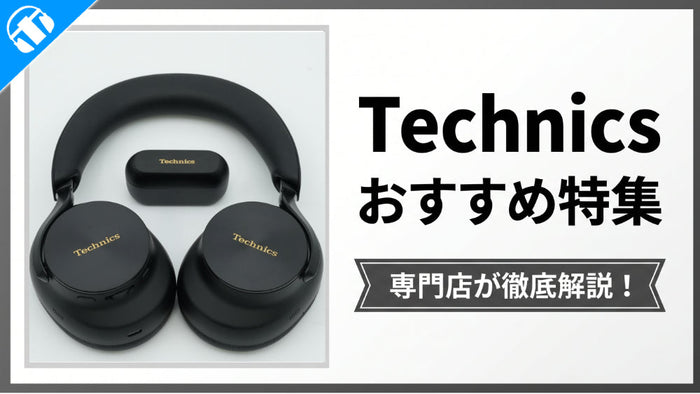 テクニクス（Technics）のおすすめ製品を徹底解説！選び方とスタッフおすすめモデルも紹介