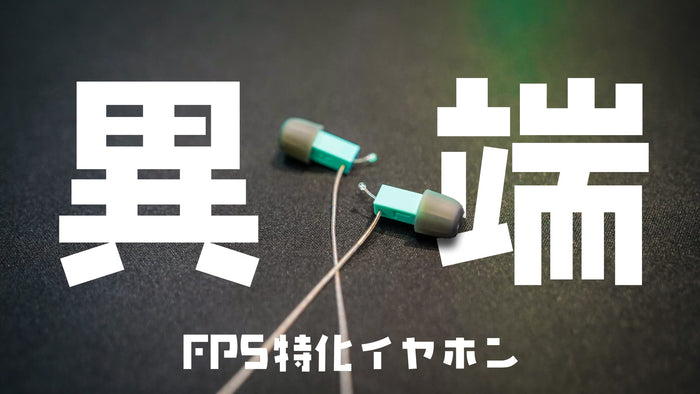 「異端 FPS特化イヤホン」というキャッチコピーのサムネイル画像。緑がかった水色のイヤホンが暗い背景に置かれている。細身で四角い形状が特徴的で、ゲーミング用途、特にFPSゲームに特化したイヤホンであることを示唆している。