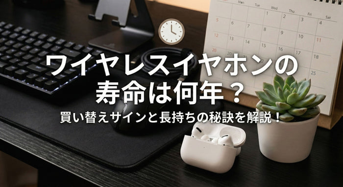 ワイヤレスイヤホンの寿命とメンテナンスに関する記事のアイキャッチ画像。デスク上のガジェット（ワイヤレスイヤホン、マウス、キーボード）と、カレンダー、観葉植物が配置された、ビジネスまたは自宅の作業環境。テキストで「ワイヤレスイヤホンの寿命は何年？ 買い替えサインと長持ちの秘訣を解説！」と表示されている。