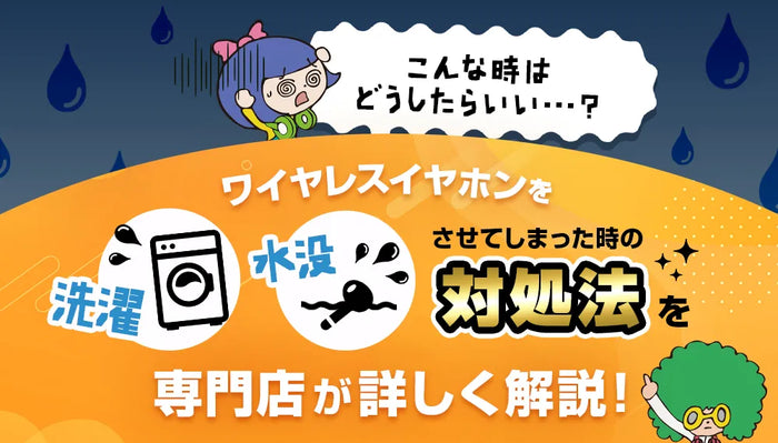 洗濯・水没