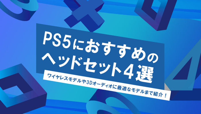 【2025年11月最新】PlayStation 5（PS5）におすすめのヘッドセット4選 ワイヤレスモデルや3Dオーディオに最適なモデルまでご紹介！