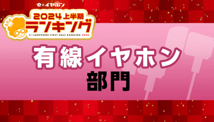 上半期ランキング2024 有線イヤホン部門 【2024/1/1～5/31】