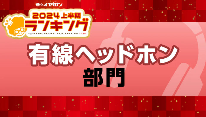 上半期ランキング2024 有線ヘッドホン部門 【2024/1/1～5/31】
