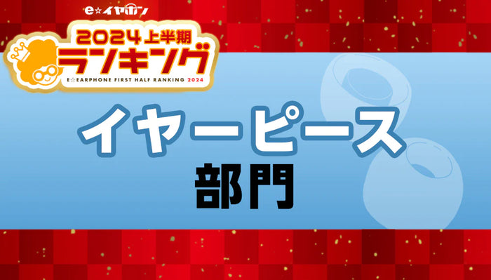 上半期ランキング2024 イヤーピース部門 【2024/1/1～5/31】