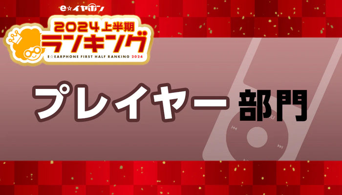 上半期ランキング2024 プレイヤー部門 【2024/1/1～5/31】
