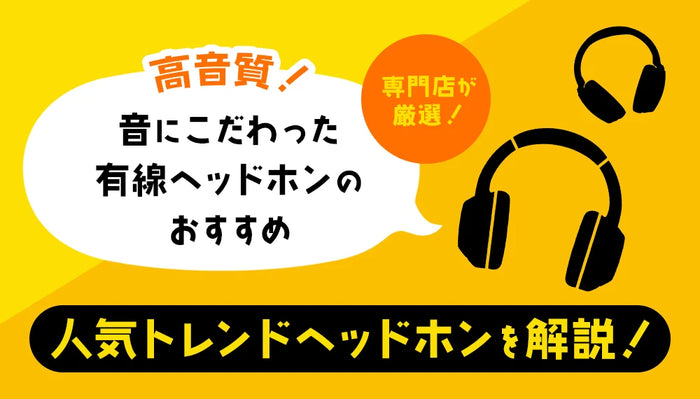 【2026年8月最新】  高音質！音にこだわった有線ヘッドホンのおすすめ 専門店が厳選した人気トレンドヘッドホンを解説！