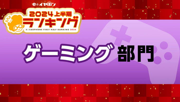 上半期ランキング2024 ゲーミング部門 【2024/1/1～5/31】