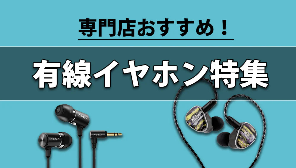 イヤホン・ヘッドホン専門店e☆イヤホンのおすすめ有線イヤホンまとめ記事のサムネイル画像。いま注目のモデルや人気の有線イヤホンを詳しく紹介