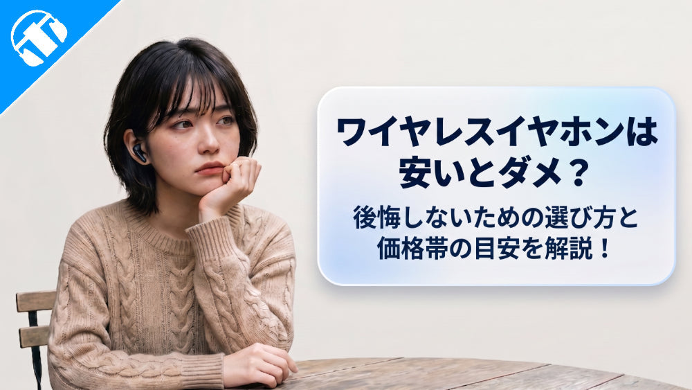 ワイヤレスイヤホンは安いとダメ？後悔しないための選び方と価格帯の目安を解説