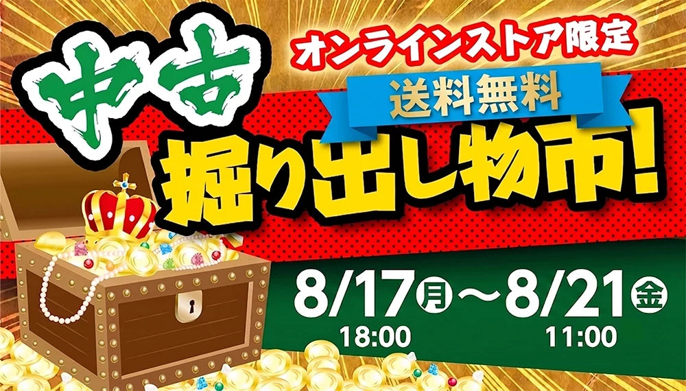 中古掘り出し物市【￥980～￥2,980】