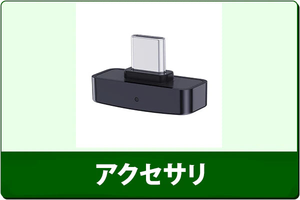 中古アクセサリ