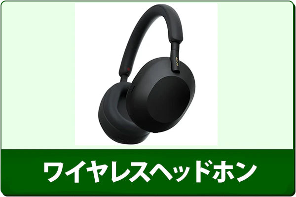 中古ワイヤレスヘッドホン
