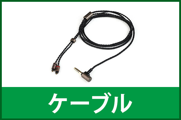 【新品＆中古スペシャルセール】ケーブル