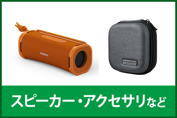 【新品＆中古スペシャルセール】スピーカー・アクセサリー