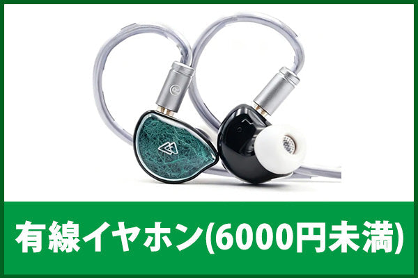 【新品＆中古アニバーサリーセール】有線イヤホン(6000円未満)