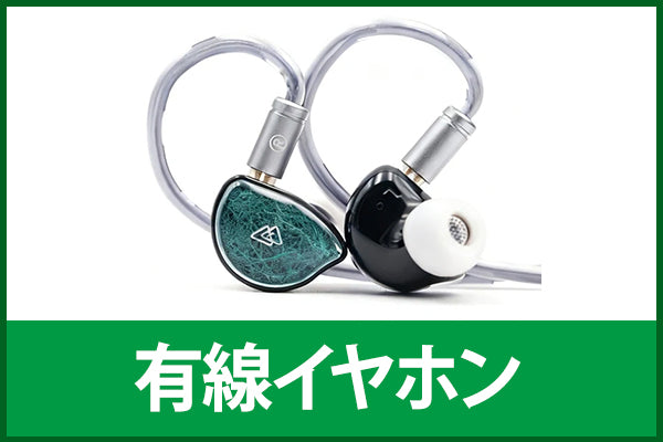 【新品＆中古スペシャルセール】有線イヤホン