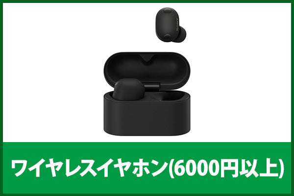 【中古の日】ワイヤレスイヤホン(6000円以上)