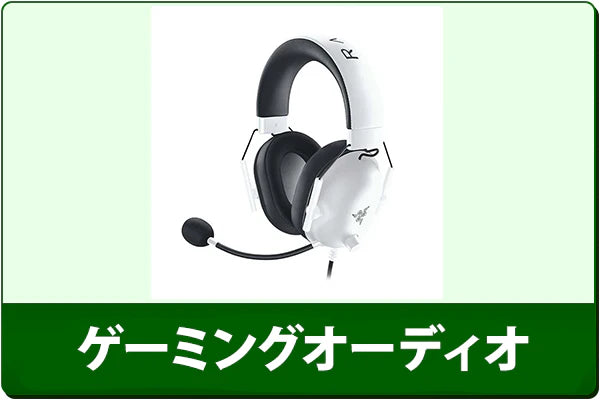 中古ゲーミングオーディオ