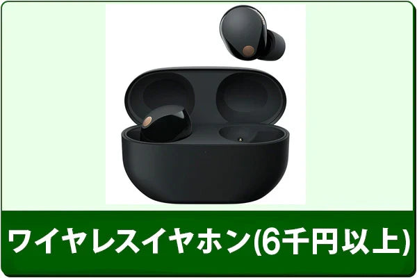 中古ワイヤレスイヤホンセール