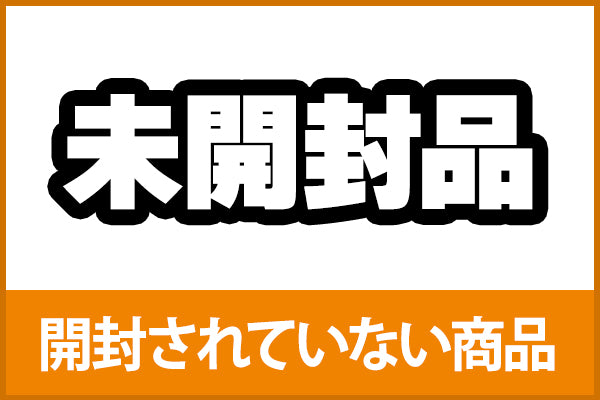 【超中古お宝祭】未開封品