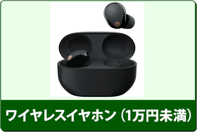 中古ワイヤレスイヤホンセール（1万円未満）