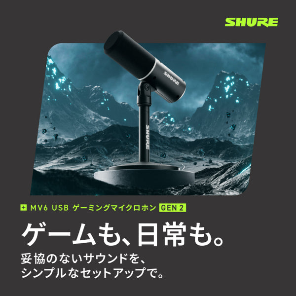 SHURE MV6 USBゲーミングマイクロホン GEN 2 – e☆イヤホン