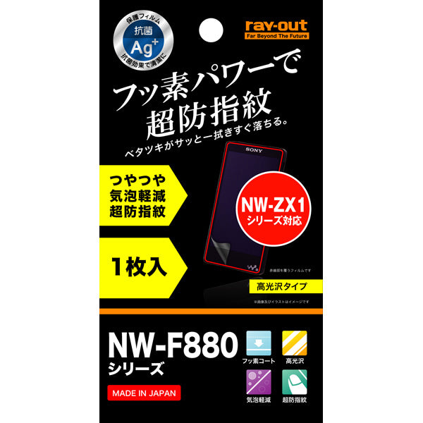 RT-SF88F/C1 NW-ZX1/NW-F880シリーズ用フッ素・つやつや気泡軽減超防指紋フィルム