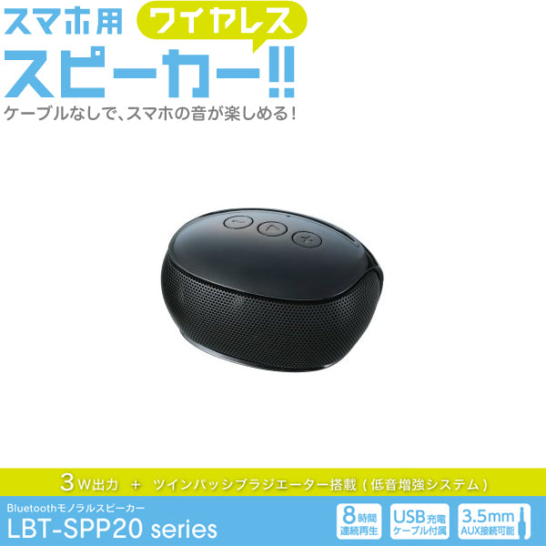 LBT-SPP20 Bluetoothモノラルスピーカー